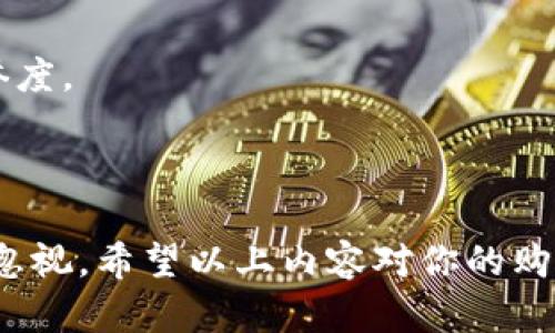    如何在货币钱包中购买USDT？  / 
 guanjianci  货币钱包, USDT, 购买, 数字货币  /guanjianci 

一、了解USDT及其用途
在深入探讨如何在货币钱包中购买USDT之前，首先需要对USDT有一个基本的了解。USDT（Tether）是一种与美元挂钩的稳定币，意味着其价值大致稳定在1美元。这种设计使得USDT在数字货币市场中表现出色，因为它能够抵御比特币等其他虚拟货币的不稳定性。
USDT主要用于在加密货币交易所进行交易，为用户提供一种相对安全和稳定的交易方式。同时，USDT还可以用于转账、支付和甚至借贷等多种金融活动。了解USDT的性质后，我们可以进入到具体的购买流程了。

二、选择合适的货币钱包
在购买USDT之前，用户需要选择一个合适的货币钱包。市场上有多种类型的货币钱包，包括热钱包和冷钱包。热钱包能够快速在线访问，适合频繁交易，而冷钱包则相对安全，更适合长时间存储资产。
一些常见的热钱包软件包括Trust Wallet, MetaMask等，而冷钱包则包括Ledger、Trezor等硬件钱包。用户可以根据自己的需求选择合适的钱包，并在设备上下载和安装钱包应用程序。

三、创建货币钱包账户
在下载并安装了货币钱包之后，用户需要创建一个账户。这通常涉及到设置一个强密码、备份助记词（用于恢复账户）等步骤。在此过程中，确保密码的复杂性，以保护数字资产的安全。
当账户创建完成后，用户可以选择为钱包添加一些基本信息，例如确认电子邮件和手机号码，以提高账户安全性。

四、获取USDT购买途径
使用货币钱包购买USDT有多种途径，最常见的方法是通过交易所进行交易或者通过点对点（P2P）交易。
1. **通过交易所购买**：用户可以使用自己的法定货币（如人民币或美元）在支持的交易所（如Binance, Huobi等）上购买USDT。用户需要在交易所注册账户，完成实名认证，然后充入法定货币，选择USDT进行购买。
2. **点对点交易**：一些平台（如LocalBitcoins、OTC交易平台）可以让用户直接与其他用户交易。在这种情况下，用户与买家就价格和支付方式达成一致，通过货币钱包进行交易，交易完成后，USDT将直接转入用户钱包。

五、加密货币交易中的注意事项
在购买USDT时，用户需要注意几项交易安全和流程的注意事项：
1. **选择安全的交易所**：确保所选择的交易所是行业中较为知名且信任的平台，建议查看用户评价和市场表现。
2. **保护隐私信息**：时刻警惕钓鱼网站和诈骗手法，绝不要将自己的助记词或密码透露给他人。
3. **确认交易细节**：在每次交易前，仔细核对金额、地址等信息，确保交易的准确与安全。

六、将USDT转入货币钱包
完成购买后，用户在交易所的USDT账户中会收到该资产。需要将这部分USDT提取到自己的货币钱包中。通常可以找到“提现”或“转出”选项，将USDT提取到自己钱包的地址。
在输入钱包地址时，务必仔细核对，确保输入准确，以免造成资金的丢失。确保在交易所和钱包的网络类型匹配（如ERC-20, TRC-20等）。

七、可能相关问题解答

Q1：购买USDT需要支付手续费吗？
在购买USDT的过程中，确实需要支付一定的手续费。手续费的具体数额取决于所使用的交易所或是P2P平台。通常情况下，交易所会收取交易费和提现费，而P2P平台可能会根据买卖双方自行商议设置手续费。
手续费的有无和高低会影响用户的最终交易成本，因此在选择交易平台时，务必仔细审阅其收费标准。同时，也可以在多个平台中进行比较，选择费用较低的平台进行交易。

Q2：USDT与传统法定货币的比较
USDT与传统法定货币在许多方面都具有明显的区别，主要体现在其价值稳定性、交易速度以及市场的开放性等方面。
首先，USDT由于是稳定币，其价值相对固定，提供了比特币等传统数字货币更好的稳定性。这意味着在极端市场波动时，USDT可作为用户的避险资产。
其次，USDT允许用户在全球范围内快速交易。与传统银行转账或货币交换相比，使用USDT可以大大提高效率，尤其在跨国交易中，手续费和时间成本明显降低。
然而，使用USDT并不意味着可以完全替代传统法定货币。由于其相对年轻的市场，USDT仍存在一些不确定因素，如合规问题以及监管风险等。

Q3：如何保障USDT的安全性？
保障USDT的安全性可以从多个方面进行考量。首先，用户应该选择安全性较高的交易所及钱包，并定期进行安全性审查。
其次，用户需要定期更改密码、启用双重身份验证、设置交易通知等，以防止账户被盗。
还有就是要注意资产分散，不要将全部资金集中在有风险的交易平台或钱包中，使用多个钱包分散存储可以降低风险。

Q4：USDT可以用于哪些交易用途？
USDT的用途非常广泛，主要有以下几个方面：
1. **交易工具**：由于其稳定性，USDT常用于在交易所进行数字货币之间的交易，有效避免价格波动。
2. **跨境转账**：用户可以利用USDT在全球范围内快速地进行资金转移，不受传统银行系统的限制。
3. **借贷平台**：USDT在一些去中心化金融（DeFi）平台上被广泛采用，用户可以借出USDT赚取利息，或通过抵押形式获取贷款。

4. **支付方式**：越来越多的商家也开始接受USDT作为支付手段，尤其是在更注重隐私与安全的电商平台中。

Q5：怎样选择一个信誉良好的交易所？
选择一个信誉良好的交易所是购买USDT成功与否的关键之一。用户可以从以下几个方面进行考量：
1. **交易所的历史与信誉**：查看该交易所的创建时间、是否有重大安全事件、用户评价等，以评估其市场地位和信誉度。
2. **安全性**：评估交易所的安全措施是否完善，包括资金存储方式（冷热钱包）、多重身份验证等。
3. **用户体验**：包括其界面设计是否友好、交易速度、客户服务和支持等。
4. **支持的法定货币和数字资产**：查看该交易所是否支持用户所持有的法定货币，提高交易的便利性。
综上所述，在购买USDT之前，用户需要了解相关信息，从选择合适的钱包开始，至最后完成所有步骤，每个环节都不可忽视。希望以上内容对你的购买过程有所帮助！