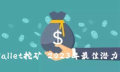 TPWallet挖矿 2023年最佳潜力分析