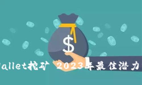 TPWallet挖矿 2023年最佳潜力分析
