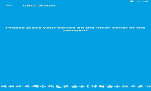 以太坊提现用哪个钱包最安全？详解安全性及最佳选择