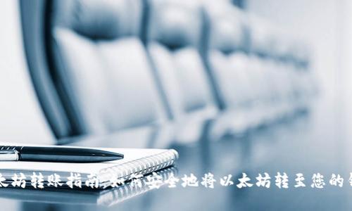 以太坊转账指南：如何安全地将以太坊转至您的钱包