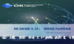 TPWallet的币被盗后能否追踪到IP地址？详解安全防