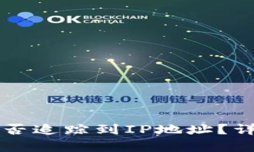 TPWallet的币被盗后能否追踪到IP地址？详解安全防护与追责机制