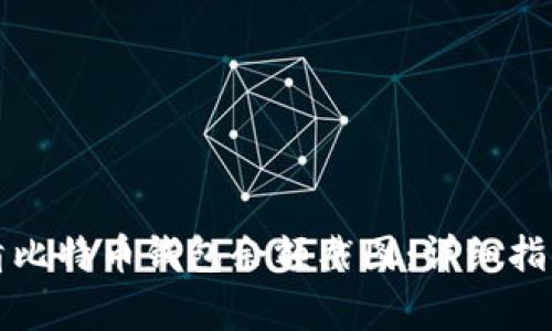 如何获取高清比特币钱包余额截图：详细指南与常见问题