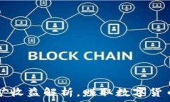   TPWallet挖矿收益解析，赚取数字货币的最佳选择