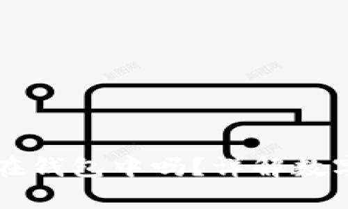 比特币需要放在钱包中吗？详解数字货币存储方式