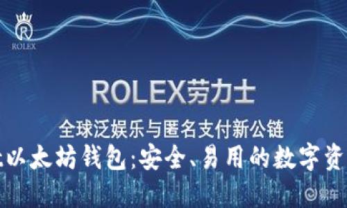关于Korbit以太坊钱包：安全、易用的数字资产管理工具
