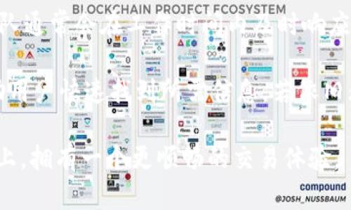 xiaoti在tpwallet上如何进行交易？详细指南/xiaoti
tpwallet, 交易, 加密货币, 钱包使用/guanjianci

在当今的数字经济时代，越来越多的人开始接触和使用加密货币。作为一个用户友好的平台，TPWallet不仅提供安全的存储方式，还支持简单方便的交易功能。不过，尽管TPWallet的界面相对友好，但对很多新用户来说，如何进行交易仍然可能是一个挑战。本文将对PTWallet的交易过程进行详细介绍，并回答一些常见问题，帮助用户更好地理解和使用这一平台。

TPWallet是什么？
TPWallet是一个支持多种加密货币的钱包，用户可以在此平台上管理他们的资产，包括储存、交易和转账等功能。它不仅可以让用户便捷地管理和交换不同的数字货币，还提供了安全的存储方式和用户友好的界面。在TPWallet上进行交易，用户可以轻松实现不同币种之间的兑换，甚至可以直接使用法币进行购买。

如何在TPWallet上进行交易？
在TPWallet上进行交易的步骤如下：
ol
listrong注册和登录：/strong 首先，用户需要在TPWallet上注册一个账户。进入TPWallet官网，点击“注册”按钮，按照步骤输入必要的信息并完成注册。注册完成后，使用邮箱和密码登录。/li
listrong绑定钱包：/strong 登录后，如果用户还没有绑定钱包，则需要绑定一个加密钱包。可以选择使用TPWallet的内置钱包或外部钱包进行绑定。/li
listrong资金充值：/strong 用户需要为钱包充值以便进行交易。可以通过法币充值或者其他加密货币进行充值。具体方法可以参考TPWallet的充值指南。/li
listrong选择交易对：/strong 充值完成后，用户在交易页面选择想要交易的币种对（例如，USDT/BTC）。/li
listrong填写交易信息：/strong 输入交易数量和价格等相关信息，确认无误后提交交易。/li
listrong确认交易：/strong 提交后，用户需要验证订单，以及确认交易的细节。确保所有信息都正确无误。/li
listrong完成交易：/strong 一旦交易完成，TPWallet会更新用户的资产余额，用户可以查看相关的交易记录。/li
/ol

TPWallet的安全性如何保证？
在使用TPWallet进行交易时，用户自然会担心安全性问题。TPWallet采取多种安全措施来确保用户的资产安全。这包括但不限于，二次验证、加密存储和定期的安全审计。用户还应当定期更改密码，并启用双重身份验证，以提高账户的安全性。TPWallet还建议用户，尽量避免在公共网络下进行交易，以防止黑客攻击。

交易的费用如何？
TPWallet的交易费用通常较为透明，但费用可能因市场情况而异。在进行交易以前，用户应当仔细查看交易费用的详细说明。一般来说，TPWallet会根据用户所选择的交易对和交易规模收取一定的费用。此外，TPWallet也会在用户进行交易前向其详细说明相关费用，确保用户在交易时不会产生意外的费用。

如何解决交易中的问题？
如果在TPWallet上进行交易时遇到问题，用户可以先查看平台的常见问题解答部分，了解一些基本的解决方法。若仍无法解决，用户可以及时联系TPWallet的客服团队。TPWallet提供多种联系方式，包括邮件、在线客服、社区论坛等，确保用户在交易过程中能够得到及时的支持。

如何提高交易成功率？
提高交易成功率的关键在于用户对市场的熟悉程度。一方面，用户应当密切关注市场动态，及时掌握各种数字货币的行情；另一方面，选择合适的交易时机也是关键。此外，用户在提交交易请求时，务必要仔细检查相关信息，确保无误后再进行提交。合理的交易策略以及对市场的深入了解，会大大提高交易成功的几率。

总结
TPWallet为用户提供了方便且安全的交易功能，对新用户而言，了解如何进行交易至关重要。希望通过本文，读者能够更加清晰地了解如何在TPWallet上进行交易，并在此过程中获得更好的体验。对交易中的各种问题进行详细解答，希望能够帮助更多用户顺利完成交易，保护自己的资产。

常见问题
ol
liTPWallet支持哪些加密货币交易？/li
li在TPWallet上可以使用法币进行交易吗？/li
li交易完成后为何资产未及时更新？/li
li如何避免交易中的损失？/li
liTPWallet的客服支持如何运作？/li
/ol

问题一：TPWallet支持哪些加密货币交易？
TPWallet支持多种不同的加密货币交易，具体包括比特币（BTC）、以太坊（ETH）、瑞波币（XRP）、莱特币（LTC）等主流加密货币。此外，TPWallet还支持一些小众币种及新兴项目，使得用户在选择投资标的时具备更大的灵活性与选择空间。各币种的交易对也非常丰富，用户可以在TPWallet的交易大厅查看当前支持的交易对列表。

为了确保用户能够获得最新的交易信息，TPWallet会定期更新其支持的币种和交易对。在平台首页，用户可以找到最新上线的币种，并且能够查看不同币种的行情报价和交易量。用户在选择币种时，也应当综合考虑币种的市场流动性、历史表现以及投资风险等因素。对币种市场的深入研究将有助于用户制定更为合理的投资策略。

问题二：在TPWallet上可以使用法币进行交易吗？
是的，TPWallet支持用户通过法币进行加密货币的购买。用户可以使用当地支持的法币（如美元、欧元、人民币等）直接在TPWallet上购买他们所选的加密货币。不过，法币购买加密货币的功能通常会受到区域政策和法规的影响，用户在进行相关操作时需确保符合当地法律法规，并了解相关的费用和条款。

在TPWallet上使用法币进行交易时，用户需要进行身份验证，以确保合规性。这是为了预防洗钱和其他非法活动而设立的。在完成身份验证后，用户可以通过扫码、银行卡转账等方式进行法币充值，随后即可进行加密货币交易。法币交易的流程简化了用户的操作，使得新手用户也能有效参与到加密货币的投资中。

问题三：交易完成后为何资产未及时更新？
在TPWallet上完成交易后，资产更新的速度取决于多个因素，包括区块链网络的繁忙程度和交易确认时间。在某些情况下，尤其是网络拥堵时，交易确认会有所延迟，因此用户可能会看到与期望不符的资产余额。这种情况通常是暂时的，只需耐心等待区块链网络处理完相关交易后，资产余额便会自动更新。

为了减少这种问题的发生，用户在选择交易时应当注意网络的拥塞情况。例如，在交易量较大时段进行交易时，可能会面临更长的确认时间。TPWallet还会在用户进行交易前，提示当前网络的交易状态，以帮助用户选择更合适的交易时机。

问题四：如何避免交易中的损失？
在TPWallet上交易虽然方便，但用户仍需充分理解风险，以减少可能的损失。首先，用户应当基于全面的信息做出投资决策，包括对币种的研究、市场走势的分析等。其次，合理设置止损和止盈点也是控制风险的有效手段，用户可以根据自身的投资经验与市场动向，及时调整策略。

此外，用户在进行交易时一定要仔细检查每一笔交易的细节。发生错误的交易可能导致损失，因此在提交交易请求前，务必确认所有信息的准确性。同时，还应当加强账户的安全性，避免因账户被黑客攻击而导致的资产损失。

问题五：TPWallet的客服支持如何运作？
TPWallet非常重视用户体验，因此提供了强大的客服支持。用户可以通过多种渠道与客服团队取得联系，包括电子邮件、在线实时客服、以及社交媒体平台等。客服团队通常会在工作时间内及时响应用户的咨询，帮助解决用户在使用TPWallet时遇到的问题。

此外，TPWallet还提供了完善的FAQ和使用指南，以帮助用户解决一些常见问题。如在平台上查找时遇到困难，建议用户先浏览相关的帮助文章，这能节省时间并帮助用户快速找到所需信息。若依旧无法解决问题，用户可以向客服团队进行一对一的咨询，获取更为专业的指导和帮助。

通过以上的内容，相信读者对如何在TPWallet上进行交易有了更深的理解，同时针对常见问题也得到了解答。希望这些信息能帮助用户在这个数字货币交易的平台上，拥有一个更顺畅的交易体验。