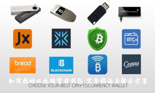 如何找回以太坊官方钱包：完整指南与解决方案