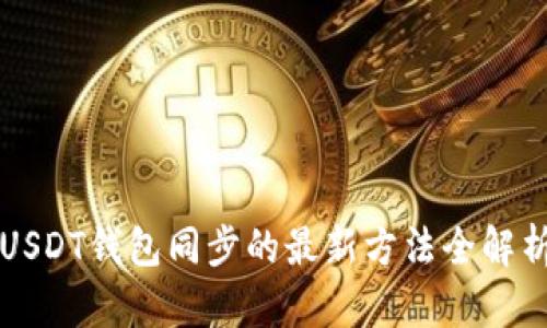 USDT钱包同步的最新方法全解析