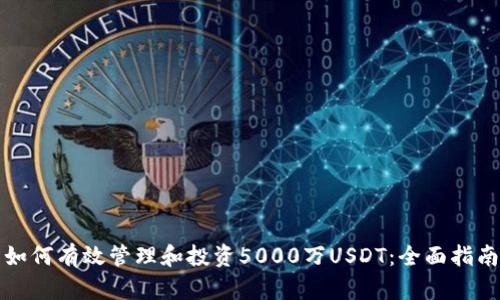 如何有效管理和投资5000万USDT：全面指南