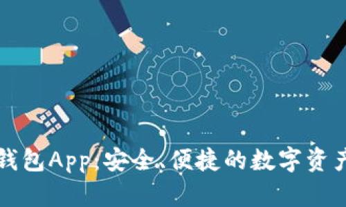 区块链交易所钱包App：安全、便捷的数字资产管理解决方案