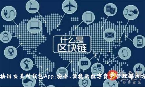 区块链交易所钱包App：安全、便捷的数字资产管理解决方案