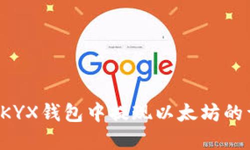 如何在OKYX钱包中提现以太坊的详细指南