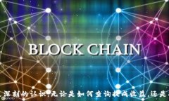   TPWallet提成到账：如何快速了解你的收益和提现