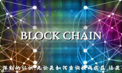   
TPWallet提成到账：如何快速了解你的收益和提现流程  
TPWallet, 提成到账, 数字钱包, 加密货币/guanjianci  

引言  
随着数字货币的迅猛发展，越来越多的人开始关注数字钱包的使用。在这个趋势中，TPWallet作为一款备受欢迎的加密货币钱包，吸引了大量用户。尤其是在提成到账这一部分，用户常常有许多疑问。本篇文章将详细介绍TPWallet的提成到账流程、如何查询收益、注意事项，以及用户常见问题的解答。通过这篇文章，您将全面了解TPWallet的使用和提成到账的相关信息。  

什么是TPWallet？  
TPWallet是一个多功能的数字钱包，它支持多种加密货币的存储和交易。用户可以通过TPWallet管理自己的资产，同时享受便捷的交易体验。TPWallet不仅提供数字货币的储存和转账功能，还为用户提供了提成收益的功能，特别适合那些想要通过邀请好友或参与协议赚取加密货币的用户。  

TPWallet提成到账流程  
在TPWallet中，提成通常是指用户通过推广活动或营销计划所获得的收益。具体到账流程如下：  
1. **参与推广计划**：用户需要首先参与TPWallet的推广计划。一般来说，用户可以通过分享链接邀请新用户注册，或者通过其他营销活动来获得提成。  
2. **确认交易和收益**：一旦新用户完成注册并进行首次交易，系统会自动确认提成并计算收益。TPWallet会根据用户的推广效果，决定提成的具体数额。  
3. **提成到账**：提成确认后，收益会在一定的时间内到账。用户可以在TPWallet账户中查询到这笔提成。一般情况下，提成到账的时间会有所不同，取决于系统处理速度和用户的活动频率。  
4. **提现操作**：如果用户希望将提成提现到个人账户，则需要进行提现操作。用户可以选择提取到指定的加密货币或者法定货币账户。  

如何查询TPWallet提成收益  
查询TPWallet的提成收益相对简单，用户只需按照以下步骤操作：  
1. **登录TPWallet账户**：输入正确的账户信息，进入TPWallet主界面。  
2. **访问收益记录**：在主界面上，找到“收益”或者“提成”相关的选项，一般都会在用户中心或账户管理页面。  
3. **查看提成明细**：进入提成记录之后，用户可以看到所有的提成详情，包括获得的时间、金额、状态等信息。  
4. **与推广活动关联**：用户可以根据记录，查看具体有哪些推广活动为自己带来了收益，并根据情况调整自己的推广策略。  

提现流程及注意事项  
在TPWallet中，提现操作通常相对繁琐，用户需要特别注意以下几个方面：  
1. **提现条件**：TPWallet可能对提现金额有最低限制，用户应在提现前确认自己的账户余额是否符合要求。  
2. **选择提现方式**：用户可以选择将提成提现到加密货币钱包，或转账到法定货币账户。不同的方式可能会有不同的手续费，用户应根据个人情况选择最佳方式。  
3. **确认信息**：在提交提现申请前，用户需要仔细审核相关信息，确保提现金额、钱包地址等内容正确无误，避免因错误信息导致资金损失。  
4. **等待到账**：提现申请提交后，用户需耐心等待资金到账。根据TPWallet的处理速度，到账时间可能会有所不同。一般情况下，数字货币提现较快，而法定货币则可能需要较长时间。  

常见问题解答  

问题1：TPWallet的提成到账时间一般是多长？  
提成到账时间是许多用户关心的问题。一般而言，TPWallet的提成到账时间可能因多种因素而异，包括用户参与的推广活动类型、交易量等。通常情况下，提成到账时间在确认交易后会在几个小时到几天之间。  
对于新用户或首次参与的活动，可能还需更长的审核时间。这是因为系统需要对用户的活动进行一定的确认和验证，以防止作弊和系统滥用。在实际操作中，用户可以通过TPWallet的官方渠道向客服咨询，获取更精准的信息。  

问题2：如果提成未到账，该如何处理？  
在提成未到账的情况下，用户首先需要检查自己的推广记录，包括交易状态和邀请的用户是否完成相应的交易。若确认无误但提成仍未到账，建议用户采取以下步骤：  
1. **再次确认活动参与情况**：确保自己按照TPWallet的要求正确参与了推广活动，检查是否遗漏了某些步骤。  
2. **查看黑名单或限制**：有些推广活动会对违规操作用户设置黑名单，用户需确认自己账户的状态。  
3. **联系客服**：如果确认没有问题但仍未到账，用户可以联系TPWallet客服，提供相关的邀请记录和账户信息，请求查询。客服会协助用户处理问题，必要时将进行进一步的调查。  

问题3：是否可以通过TPWallet进行跨境交易？  
TPWallet作为数字钱包，支持全球用户。用户在不同国家和地区使用TPWallet进行交易是完全可以的。数字货币具有没有国界的特性，因此在理论上，用户可以随时随地进行跨境交易。但在实际操作中，会有几点需要注意：  
1. **监管政策**：各国对加密货币的监管政策不同，用户需要了解自己所在地区的法律法规，确保自己的操作合法。  
2. **转账手续费**：跨境交易可能会涉及到更高的手续费，用户在进行交易前应仔细计算，避免因手续费过高而造成盈亏。  
3. **交易速度**：跨境交易的速度可能会受很多因素影响，特别是网络延迟和交易确认时间等。用户在进行大额交易时，需合理安排时间，以免影响后续操作。  

问题4：TPWallet是否支持多种加密货币的交易？  
TPWallet的一个显著优势是其广泛支持多种主流加密货币的交易，包括比特币、以太坊、莱特币等。用户可以在一个平台上管理和交易多种数字资产。这为用户提供了极大的便利，尤其是对那些投资多种加密货币的用户。具体而言，TPWallet的多币种支持带来了以下几点优势：  
1. **多样化投资**：用户可以在TPWallet上投资不同的加密资产，以实现风险的分散。  
2. **一站式管理**：用户不再需要在多个钱包之间切换，所有的资产统统一起管理，提高了管理效率。  
3. **交易方便快捷**：用户可以在TPWallet内直接进行不同币种之间的自由交易，省去了一些外部平台的麻烦。  

问题5：如何提高在TPWallet的提成收益？  
对于积极参与推广活动的用户来说，提高提成收益至关重要。以下是一些有效的方法和技巧：  
1. **分享真实体验**：用户可以在社交平台上分享自己使用TPWallet的真实体验，通过真实案例打动潜在用户。  
2. **提供指导**：可以向新用户提供使用TPWallet的详细指导，告诉他们如何安全存储和交易数字货币，提升他们的信任感，从而提高转化率。  
3. **利用社交媒体**：用户可以在Twitter、Facebook等社交媒体上积极推广自己的邀请链接，扩大影响力。定期发布相关的市场动态和活动新闻，吸引更多人关注。  
4. **参与社区活动**：TPWallet可能会举办一些线上或线下的社区活动，建议用户积极参与，利用这些机会与更多的人建立联系并介绍TPWallet。  
5. **了解市场需求**：关注数字货币的市场动向，针对潜在用户的需求制定相应的推广策略，提高推广的有效性。  

结语  
TPWallet的提成到账流程虽然相对简单，但用户在实际使用中可能会遇到各种各样的问题。通过本文的详细讲解，相信您对TPWallet的提成到账及相关操作有了更深刻的认识。无论是如何查询提成收益，还是提现操作，用户都应保持警惕和谨慎，以确保自己资产的安全。如有更多问题，欢迎关注TPWallet的官方渠道，获取最新资讯与帮助。