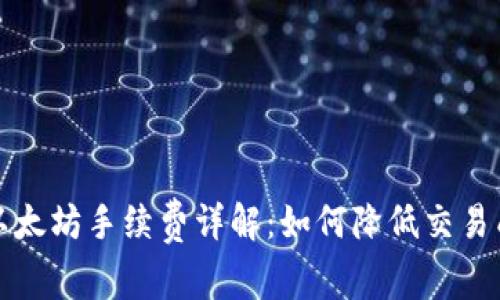 TP以太坊手续费详解：如何降低交易成本