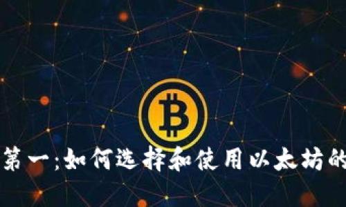 以太坊第一：如何选择和使用以太坊的全攻略