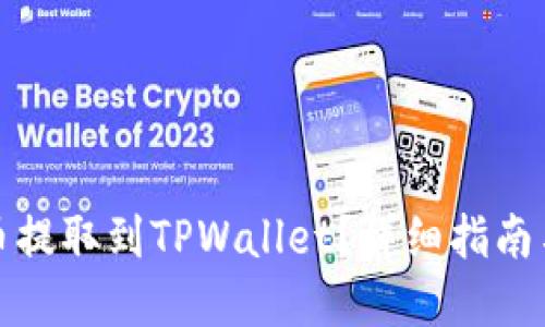 如何将猪币提取到TPWallet？详细指南与实用技巧