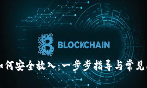 区块链如何安全放入：一步步指导与常见问题解答