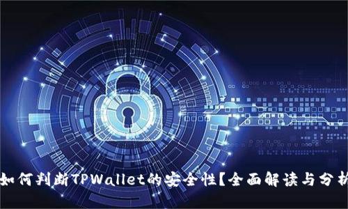 如何判断TPWallet的安全性？全面解读与分析