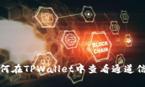 如何在TPWallet中查看通道信息