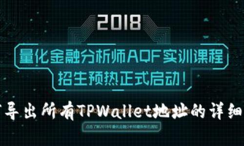如何导出所有TPWallet地址的详细指南