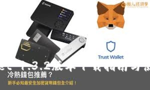 TPWallet 1.3.2版本下载指南与使用解析