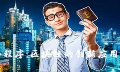 tpwallet小程序：区块链的创新应用与实用指南