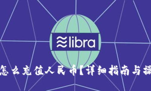 比特派怎么充值人民币？详细指南与操作步骤