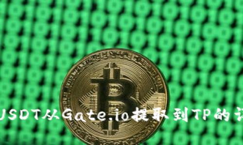 如何将USDT从Gate.io提取到TP的详细指南