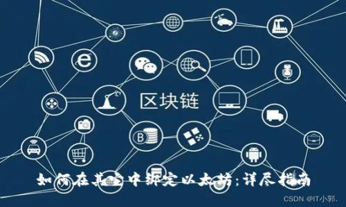 如何在其它中绑定以太坊：详尽指南