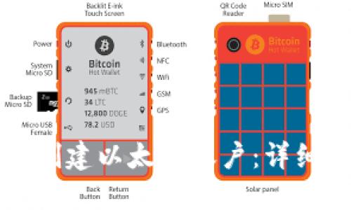 如何创建以太坊账户：详细指南