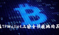 如何在TPWallet上安全快捷地购买PIG币