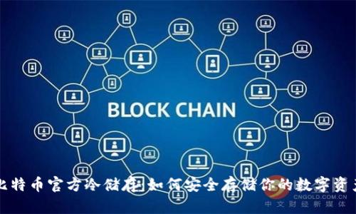 比特币官方冷储存：如何安全存储你的数字资产