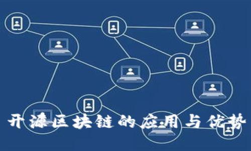 开源区块链的应用与优势